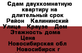 Сдам двухкомнатную квартиру на длительный срок › Район ­ Калининский › Улица ­ Краузе › Дом ­ 19 › Этажность дома ­ 17 › Цена ­ 15 000 - Новосибирская обл., Новосибирск г. Недвижимость » Квартиры аренда   . Новосибирская обл.,Новосибирск г.